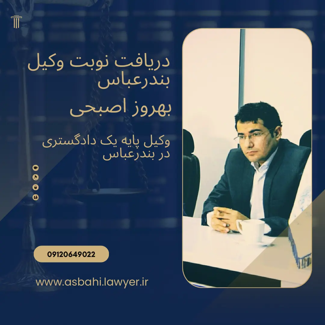 بهروز اصبحی وکیل بندرعباس