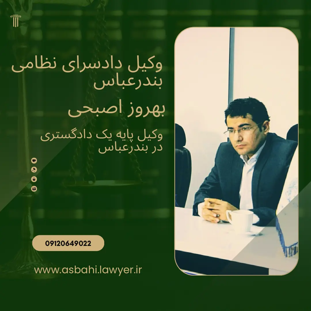 وکیل دادسرای نظامی بندرعباس بهروز اصبحی