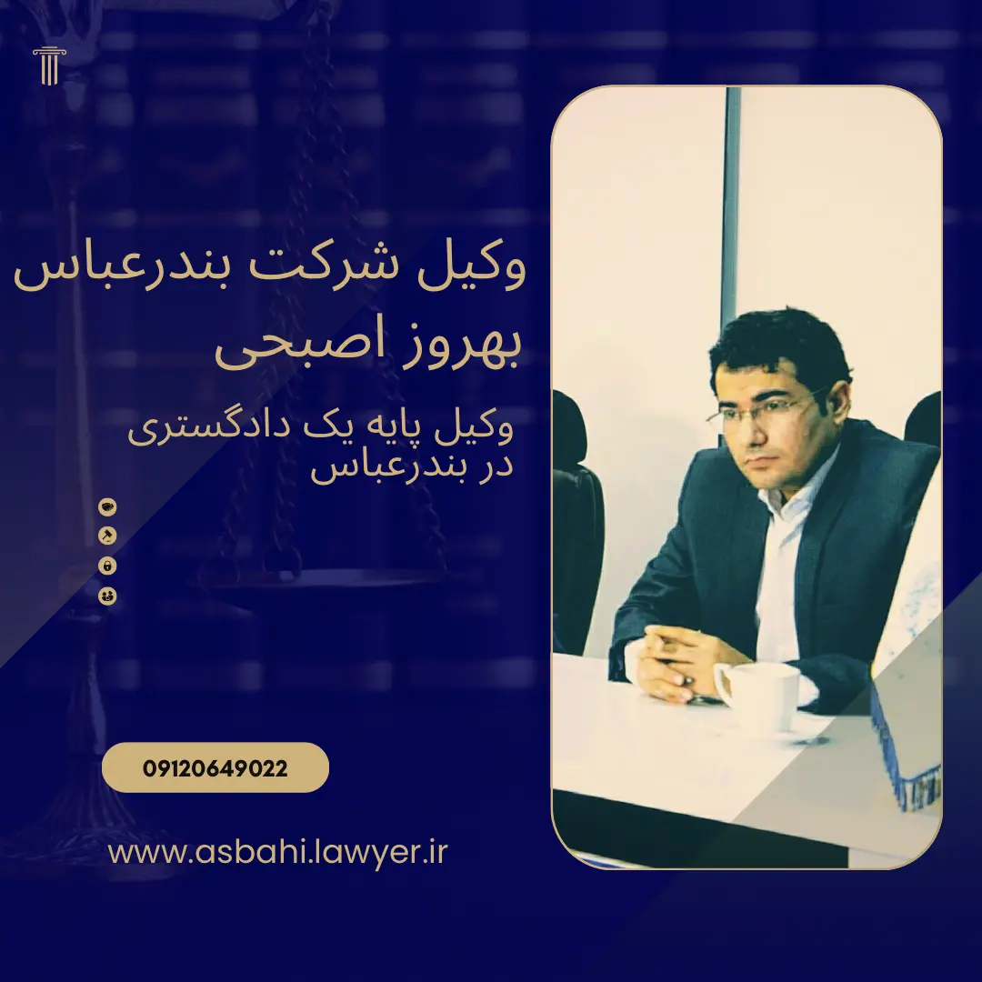 وکیل شرکت بندرعباس بهروز اصبحی سیس
