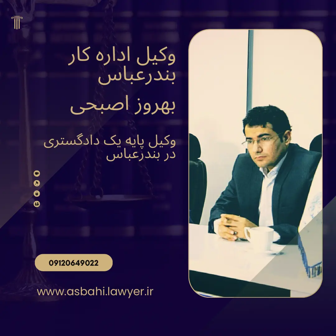 وکیل اداره کار بندرعباس بهروز اصبحی