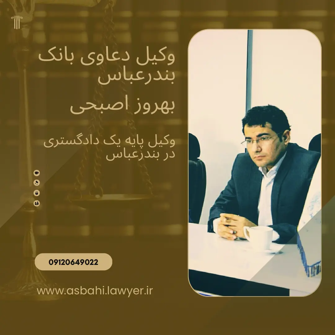 وکیل بانک بندرعباس بهروز اصبحی