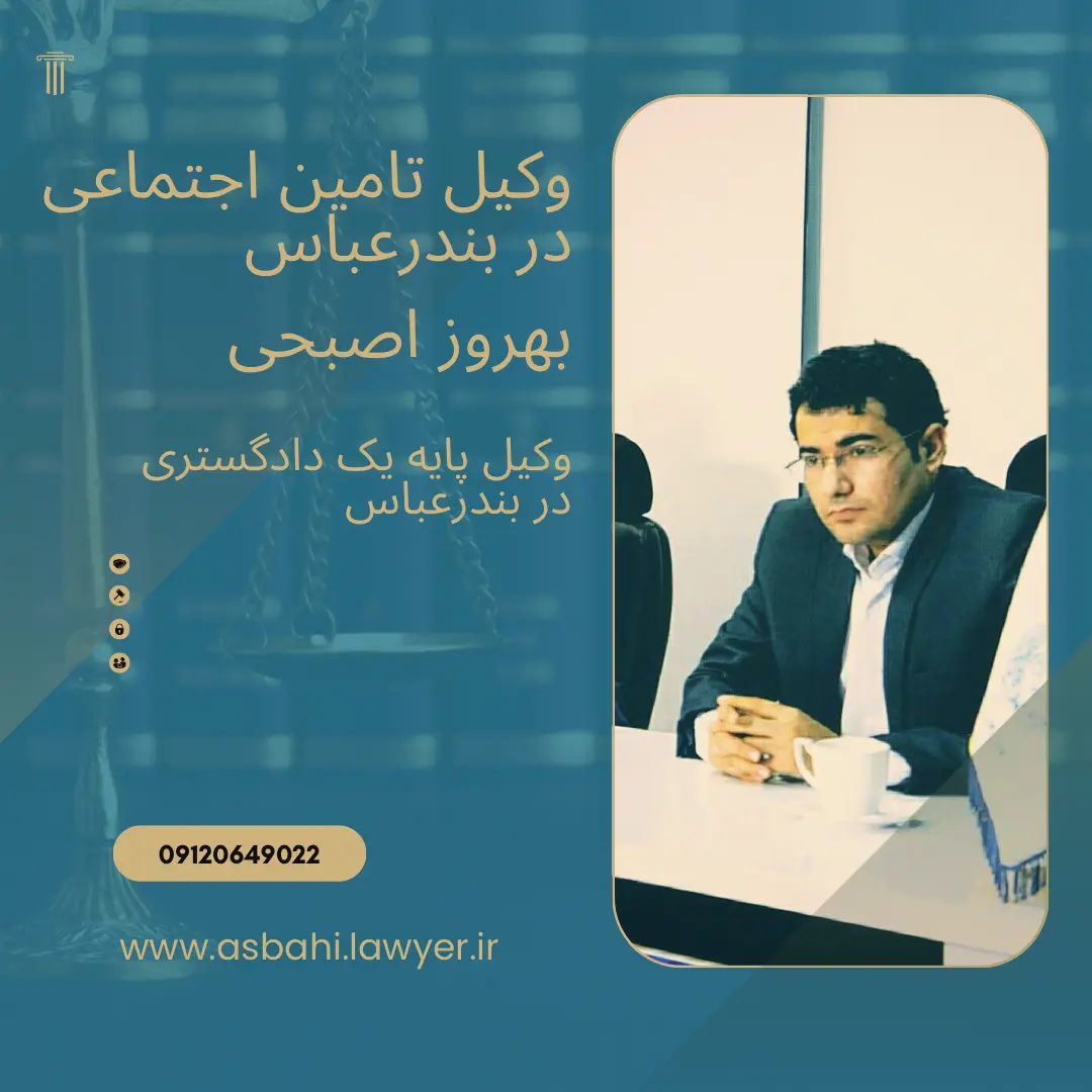 وکیل تامین اجتماعی بندرعباس بهروز اصبحی