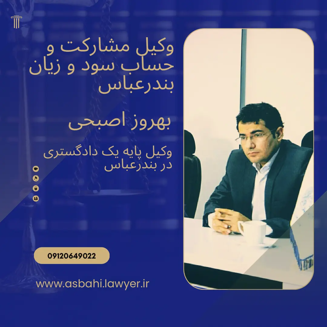وکیل مشارکت و شراکت کاری بندرعباس بهروز اصبحی