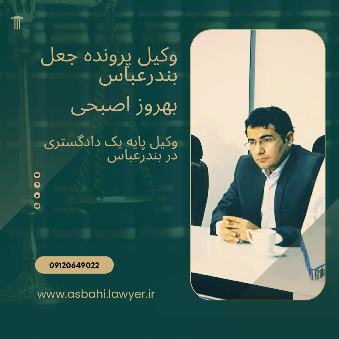وکیل پرونده جعل بندرعباس بهروز اصبحی