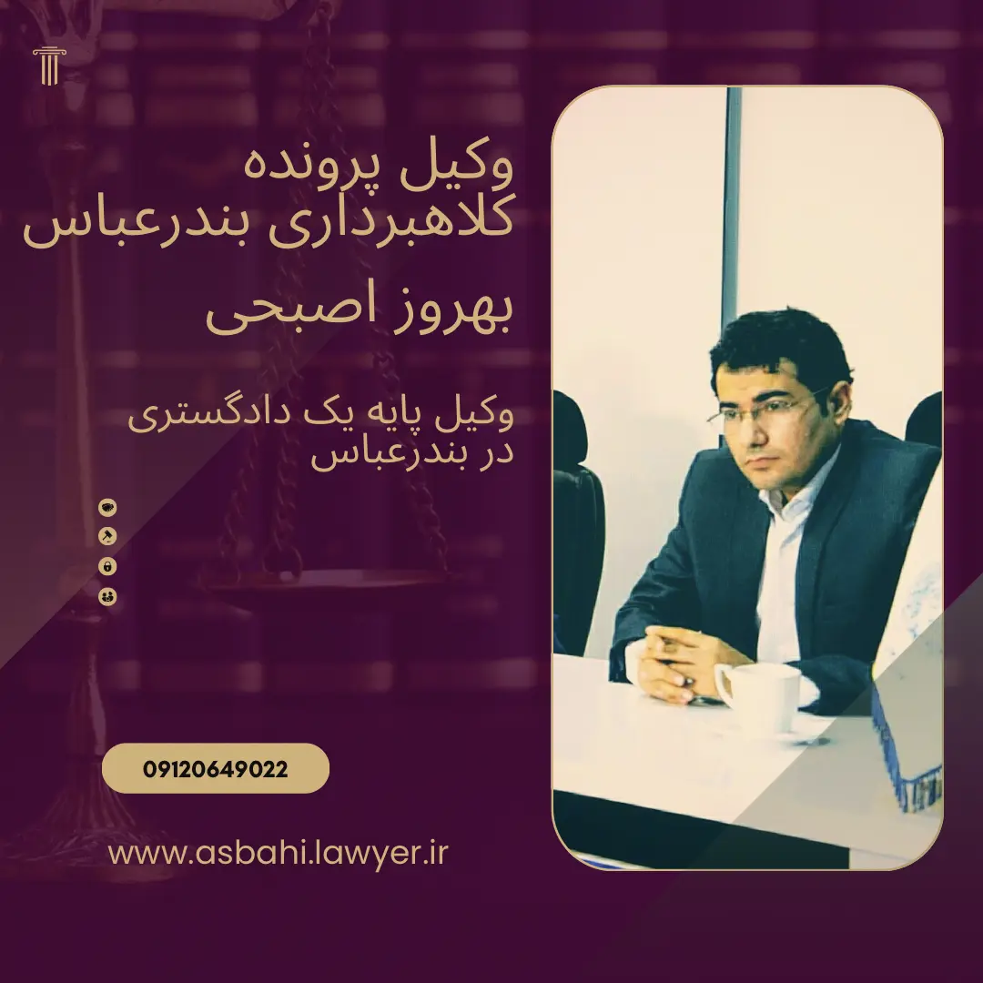وکیل پرونده کلاهبرداری بندرعباس بهروز اصبحی