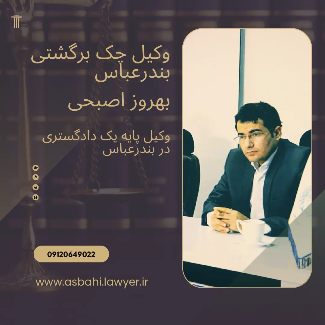 وکیل چک برگشتی بندرعباس بهروز اصبحی