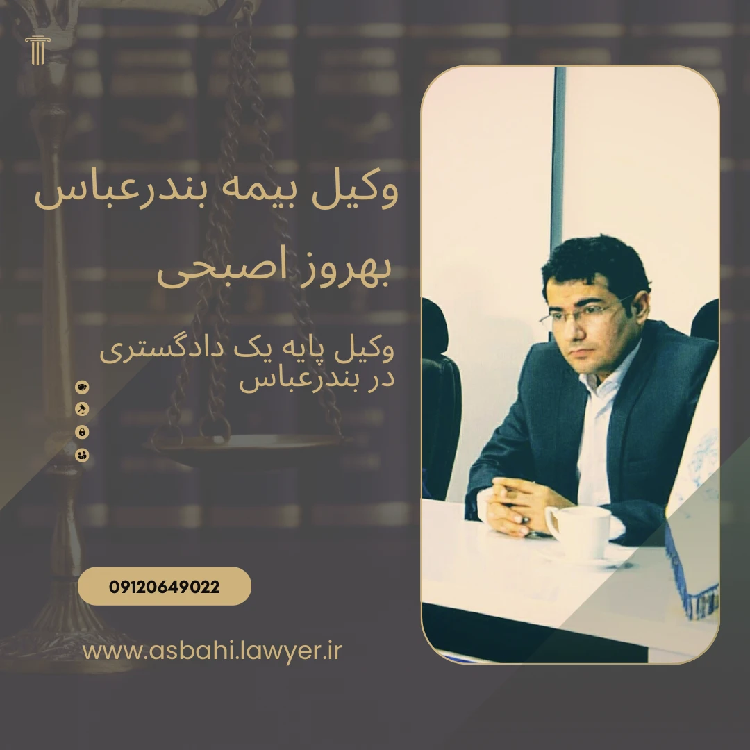 وکیل بیمه بندرعباس بهروز اصبحی