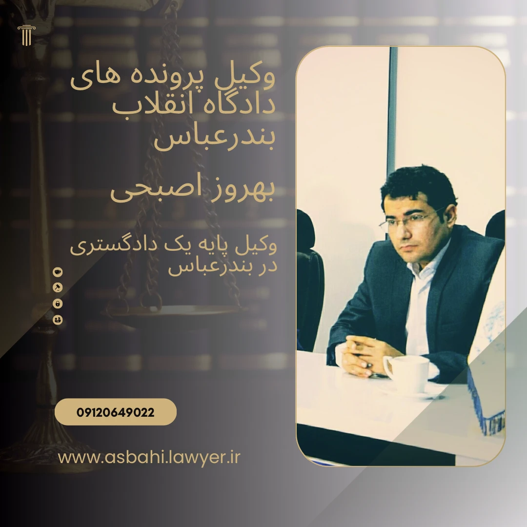 وکیل دادگاه انقلاب بندرعباس بهروز اصبحی