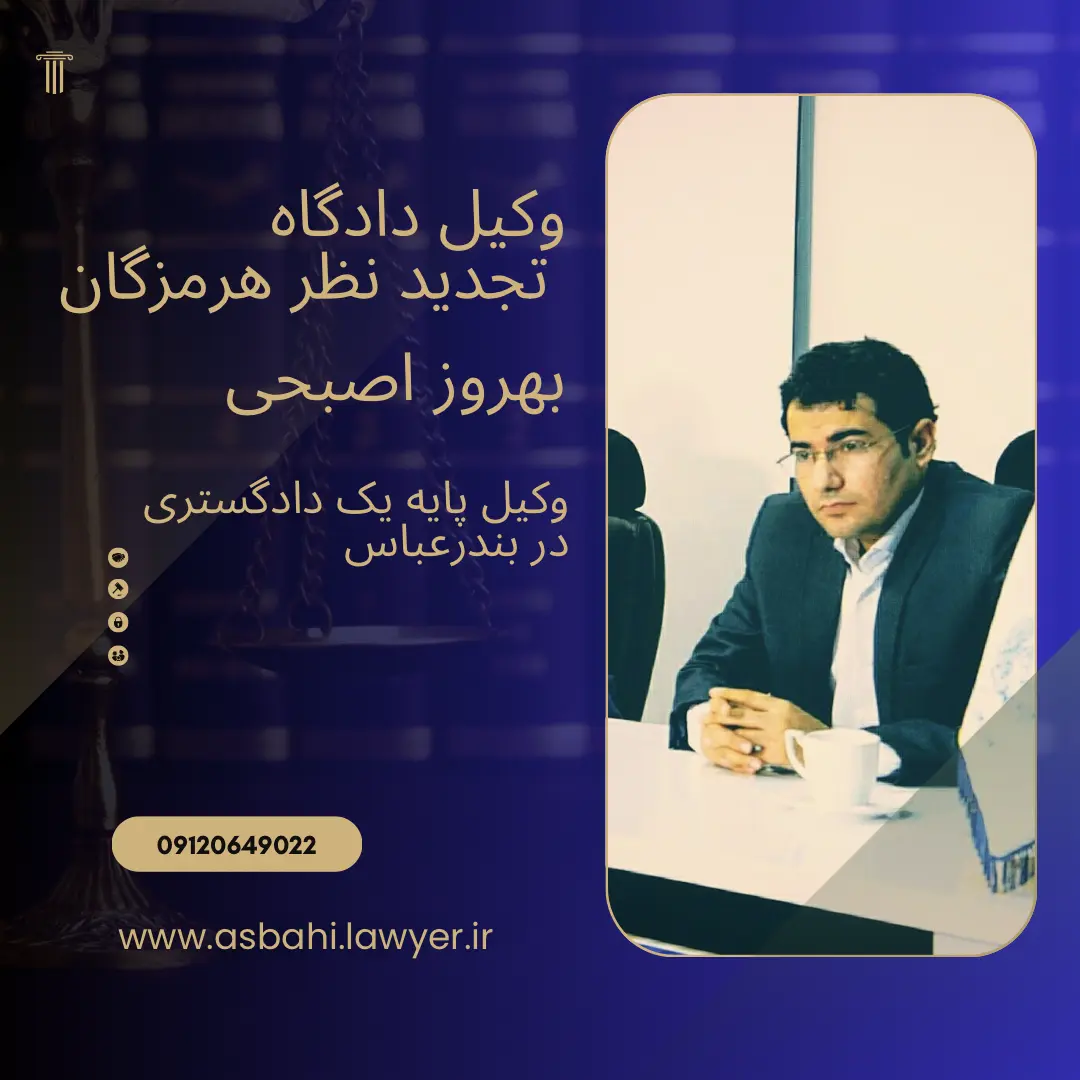 وکیل گمرک بندرعباس بهروز اصبحی