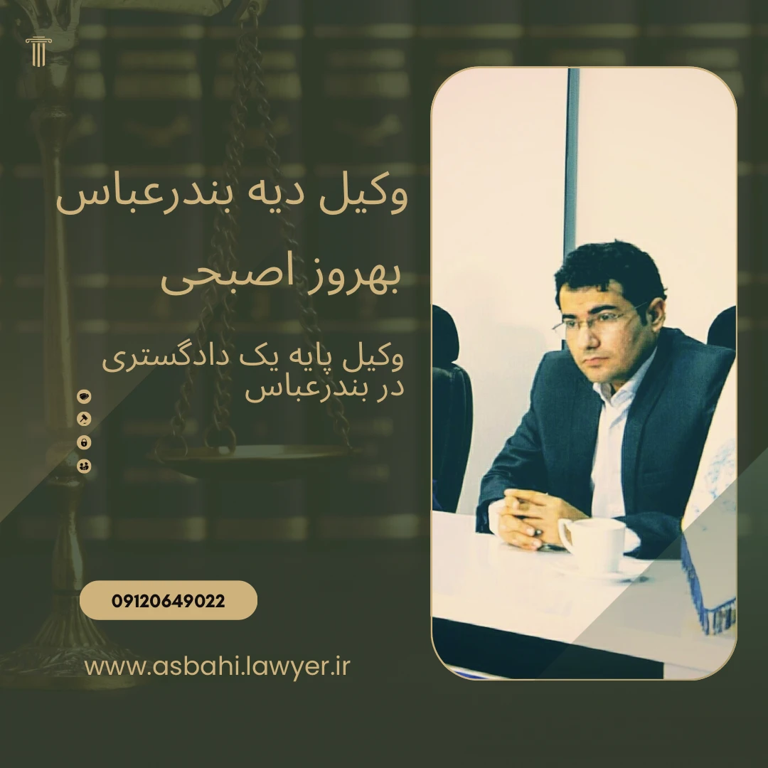 وکیل دیه بندرعباس هرمزگان
