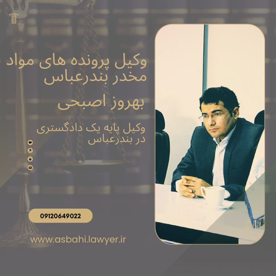 وکیل مواد مخدر بندرعباس هرمزگان