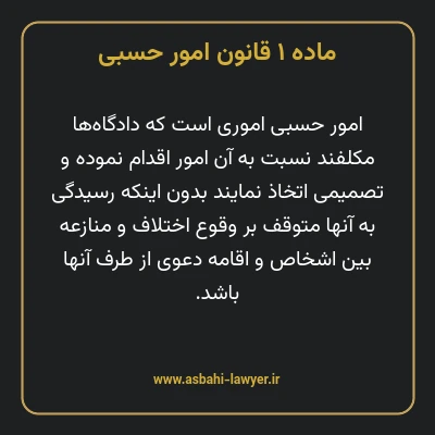 ماده ۱ قانون امور حسبی