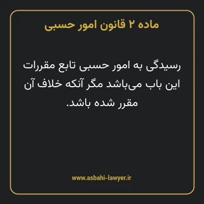 ماده ۲ قانون امور حسبی