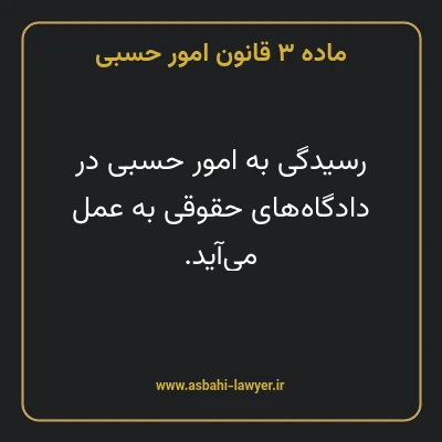 ماده ۳ قانون امور حسبی