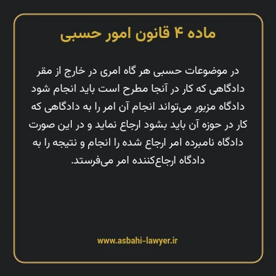 ماده ۴ قانون امور حسبی