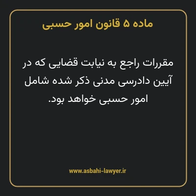 ماده ۵ قانون امور حسبی