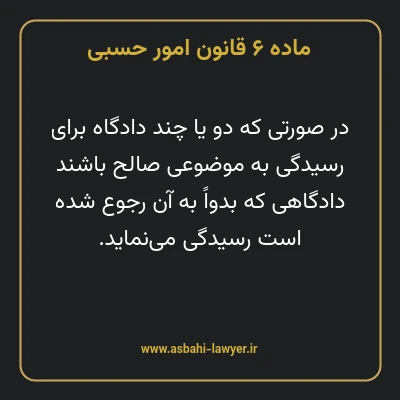 ماده ۶ قانون امور حسبی
