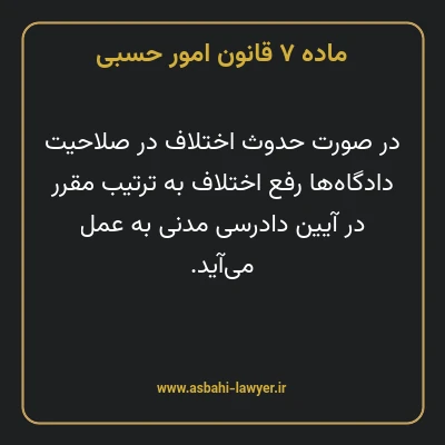 ماده ۷ قانون امور حسبی