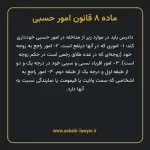 ماده ۸ قانون امور حسبی