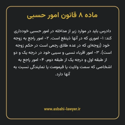 ماده ۸ قانون امور حسبی