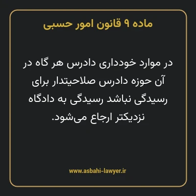 ماده ۹ قانون امور حسبی