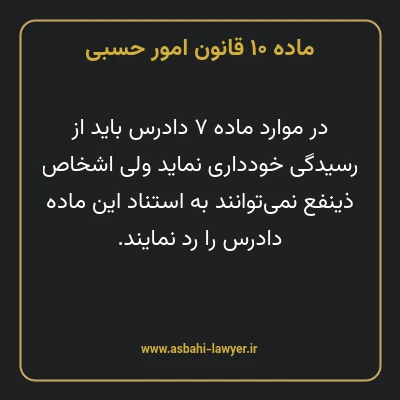 ماده ۱۰ قانون امور حسبی