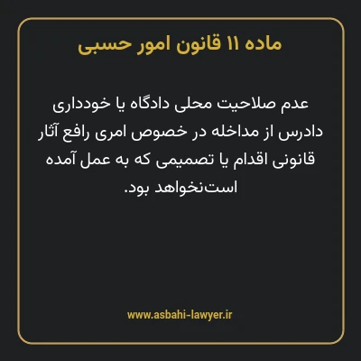 ماده ۱۱ قانون امور حسبی