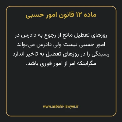 ماده ۱۲ قانون امور حسبی