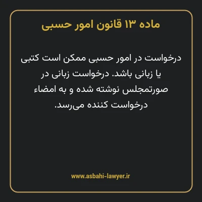 ماده ۱۳ قانون امور حسبی