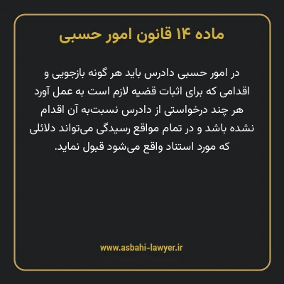ماده ۱۴ قانون امور حسبی