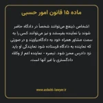 ماده ۱۵ قانون امور حسبی