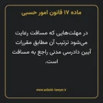 ماده ۱۷ قانون امور حسبی