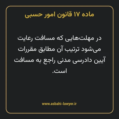 ماده ۱۷ قانون امور حسبی