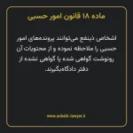 ماده ۱۸ قانون امور حسبی