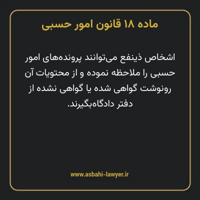 ماده ۱۸ قانون امور حسبی