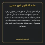 ماده ۱۹ قانون امور حسبی