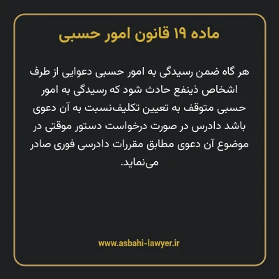 ماده ۱۹ قانون امور حسبی
