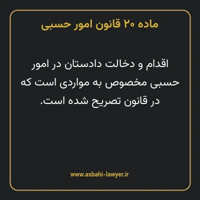 ماده ۲۰ قانون امور حسبی
