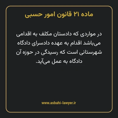 ماده ۲۱ قانون امور حسبی