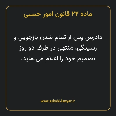 ماده ۲۲ قانون امور حسبی
