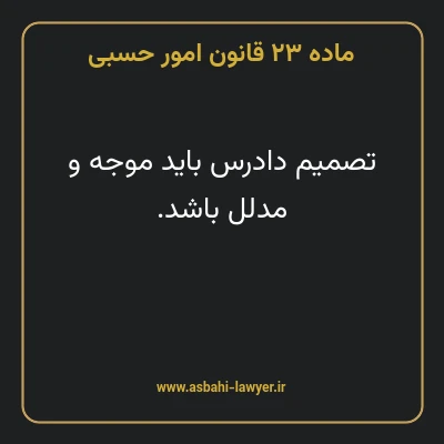 ماده ۲۳ قانون امور حسبی