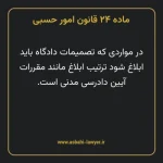 ماده ۲۴ قانون امور حسبی