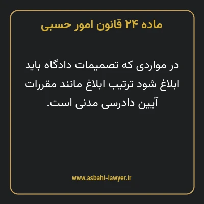 ماده ۲۴ قانون امور حسبی