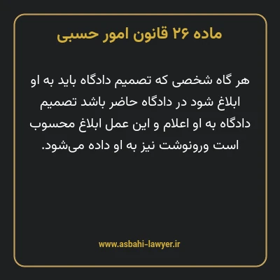 ماده ۲۶ قانون امور حسبی