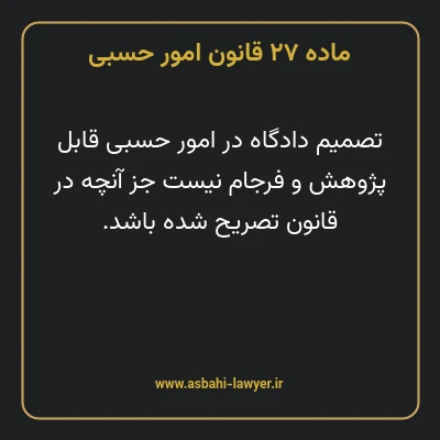 ماده ۲۷ قانون امور حسبی