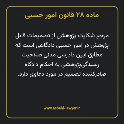 ماده ۲۸ قانون امور حسبی