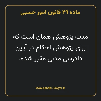 ماده ۲۹ قانون امور حسبی