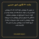 ماده ۳۰ قانون امور حسبی