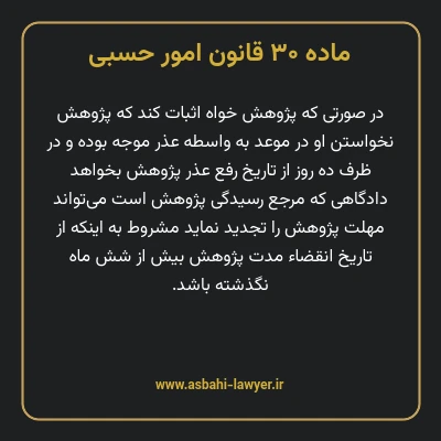 ماده ۳۰ قانون امور حسبی