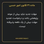 ماده ۳۱ قانون امور حسبی